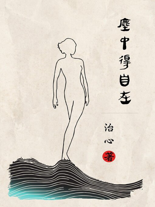 Title details for Feel Free in this Mortal Life by Zhi Xin - Available